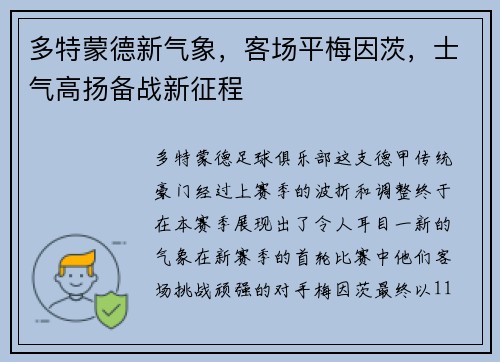 多特蒙德新气象，客场平梅因茨，士气高扬备战新征程