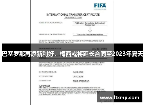 巴塞罗那再添新利好，梅西或将延长合同至2023年夏天